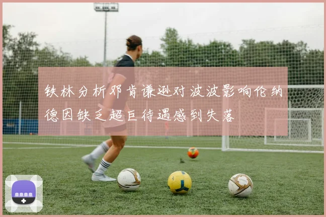 铁林分析邓肯谦逊对波波影响伦纳德因缺乏超巨待遇感到失落