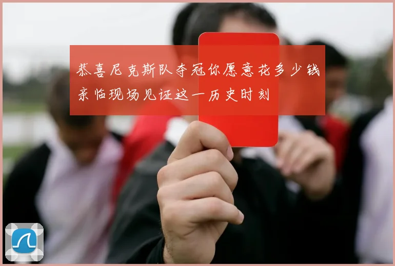 恭喜尼克斯队夺冠你愿意花多少钱亲临现场见证这一历史时刻