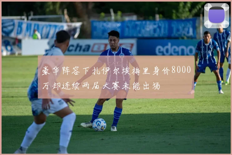豪华阵容下扎伊尔埃梅里身价8000万却连续两届大赛未能出场