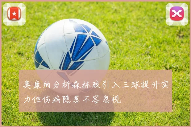 奥康纳分析森林狼引入三球提升实力但伤病隐患不容忽视