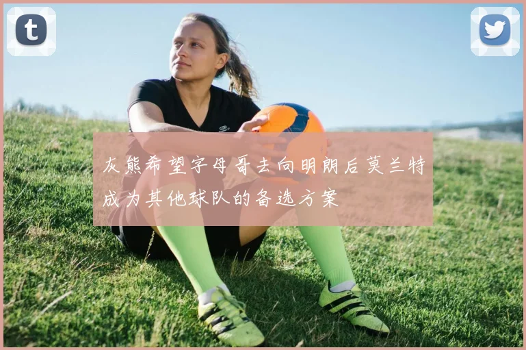 灰熊希望字母哥去向明朗后莫兰特成为其他球队的备选方案