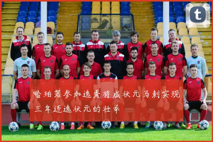 哈珀若参加选秀将成状元马刺实现三年连选状元的壮举